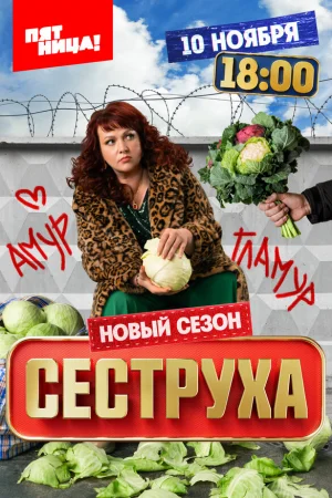 Сеструха 1-3 сезон