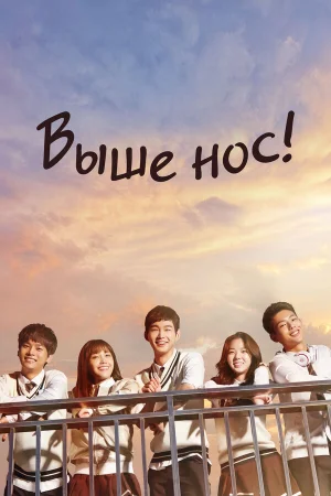 Выше нос! 1 сезон