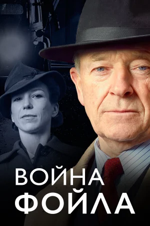 Война Фойла 1-9 сезон